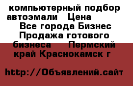 компьютерный подбор автоэмали › Цена ­ 250 000 - Все города Бизнес » Продажа готового бизнеса   . Пермский край,Краснокамск г.